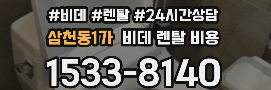 삼천동1가 비데 렌탈 비용