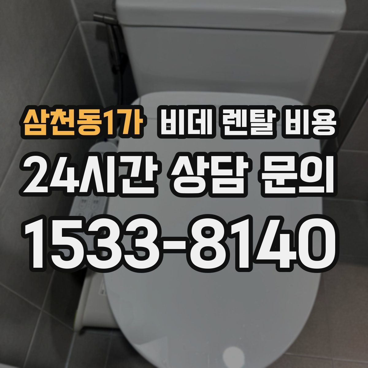 삼천동1가 비데 렌탈 비용
