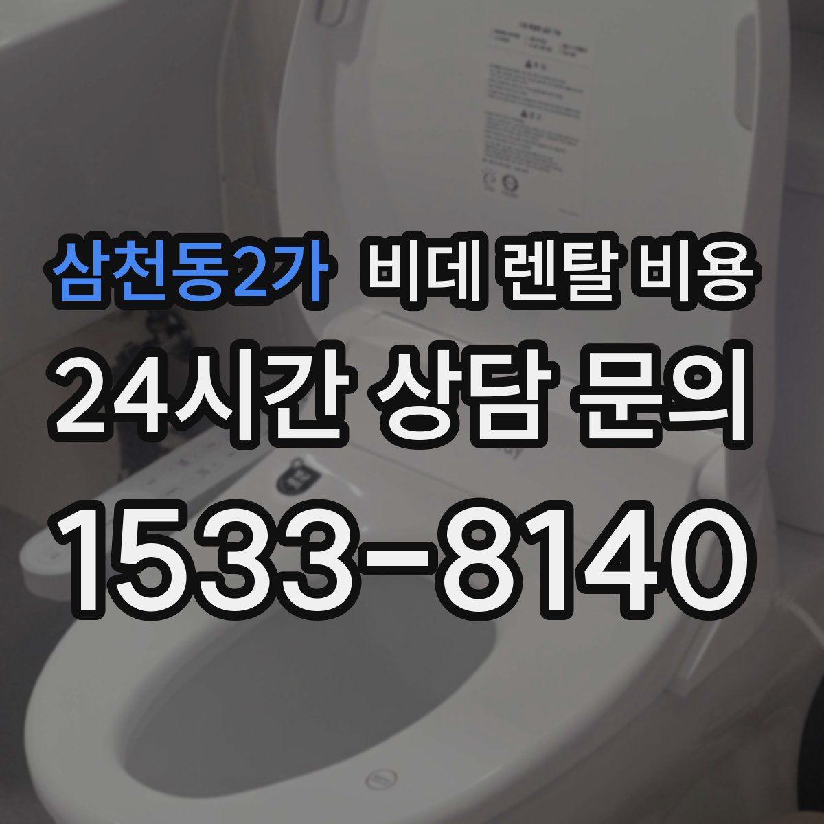 삼천동2가 비데 렌탈 비용