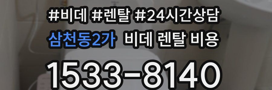 삼천동2가 비데 렌탈 비용