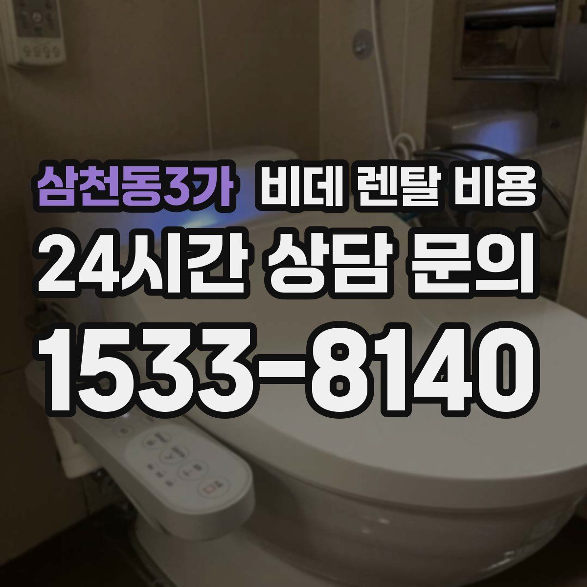 삼천동3가 비데 렌탈 비용