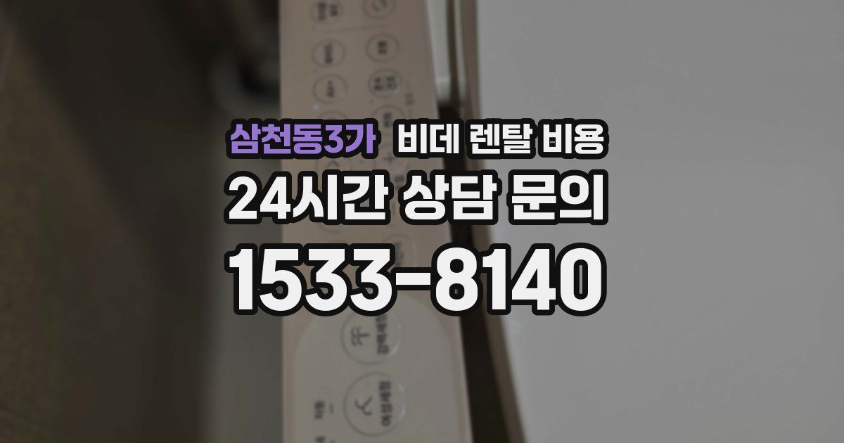 삼천동3가 비데 렌탈 비용