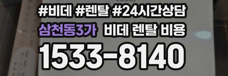 삼천동3가 비데 렌탈 비용