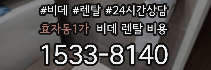 효자동1가 비데 렌탈 비용