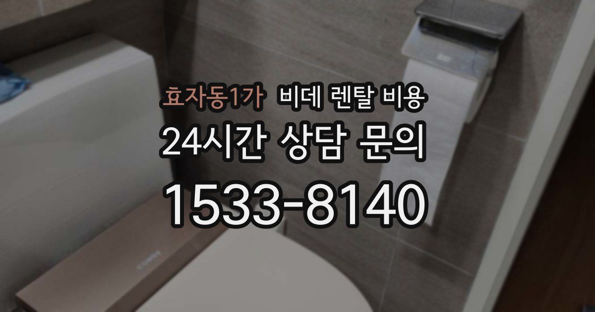 효자동1가 비데 렌탈 비용