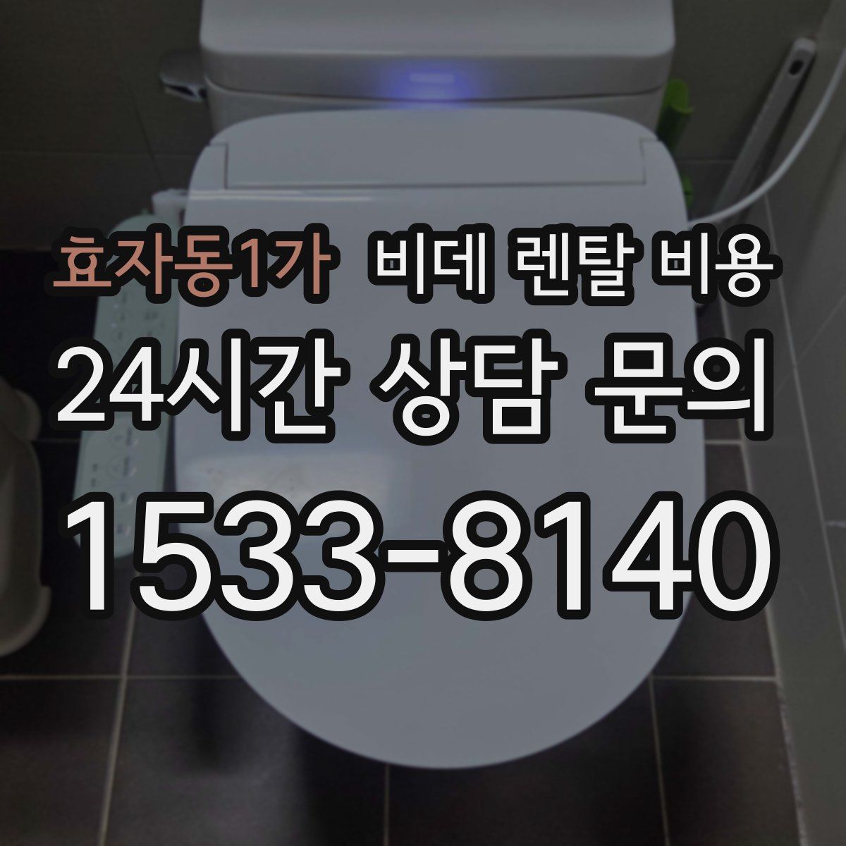 효자동1가 비데 렌탈 비용