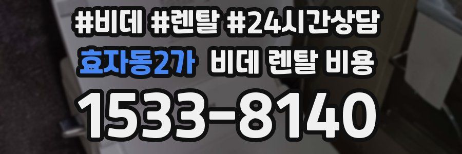 효자동2가 비데 렌탈 비용