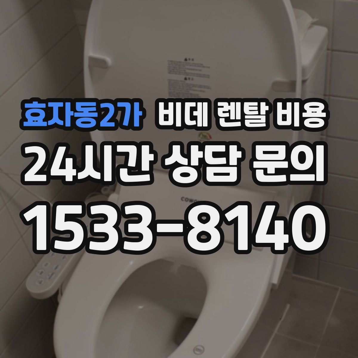효자동2가 비데 렌탈 비용