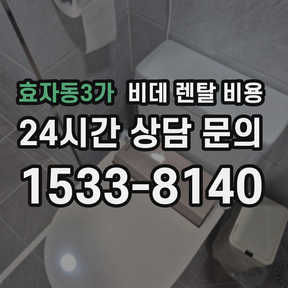 효자동3가 비데 렌탈 비용