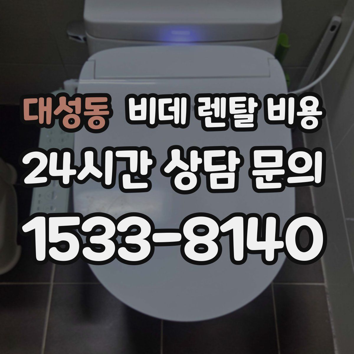 대성동 비데 렌탈 비용