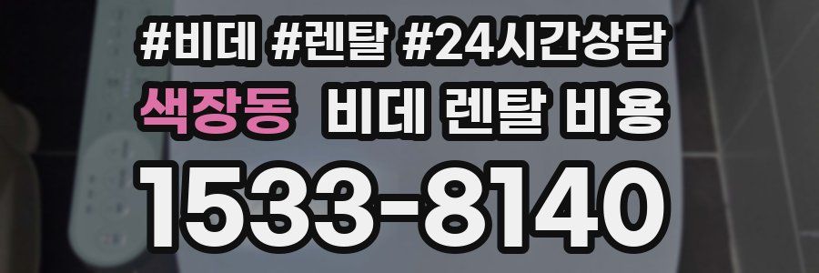 색장동 비데 렌탈 비용
