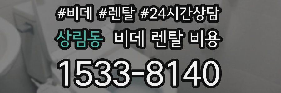 상림동 비데 렌탈 비용