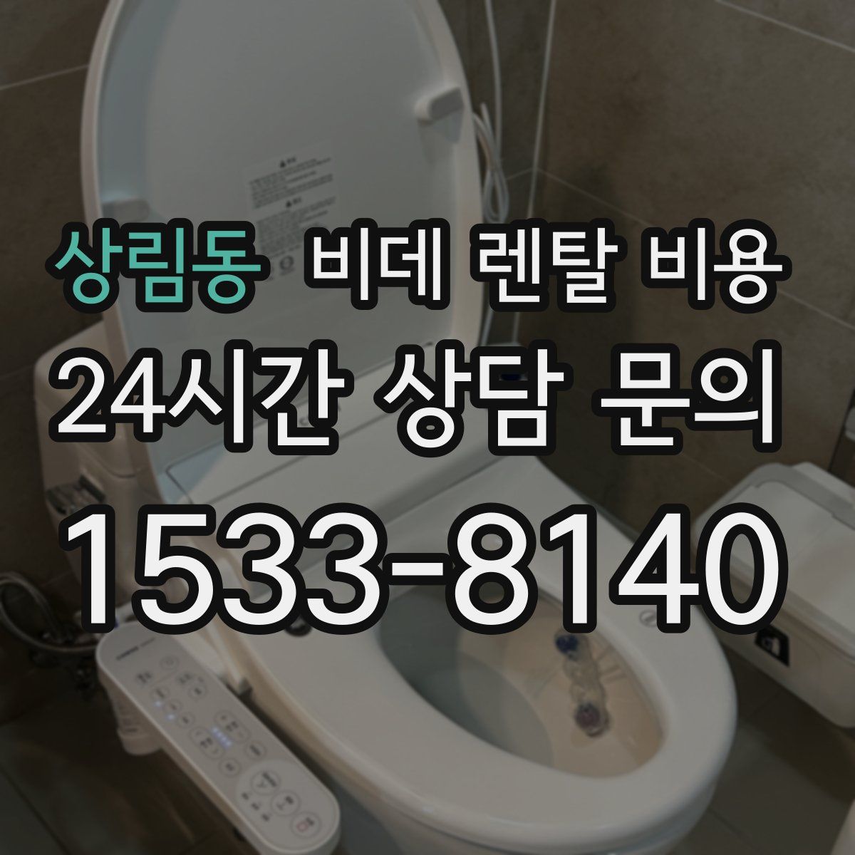 상림동 비데 렌탈 비용