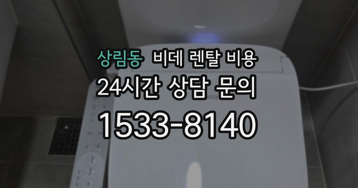 상림동 비데 렌탈 비용