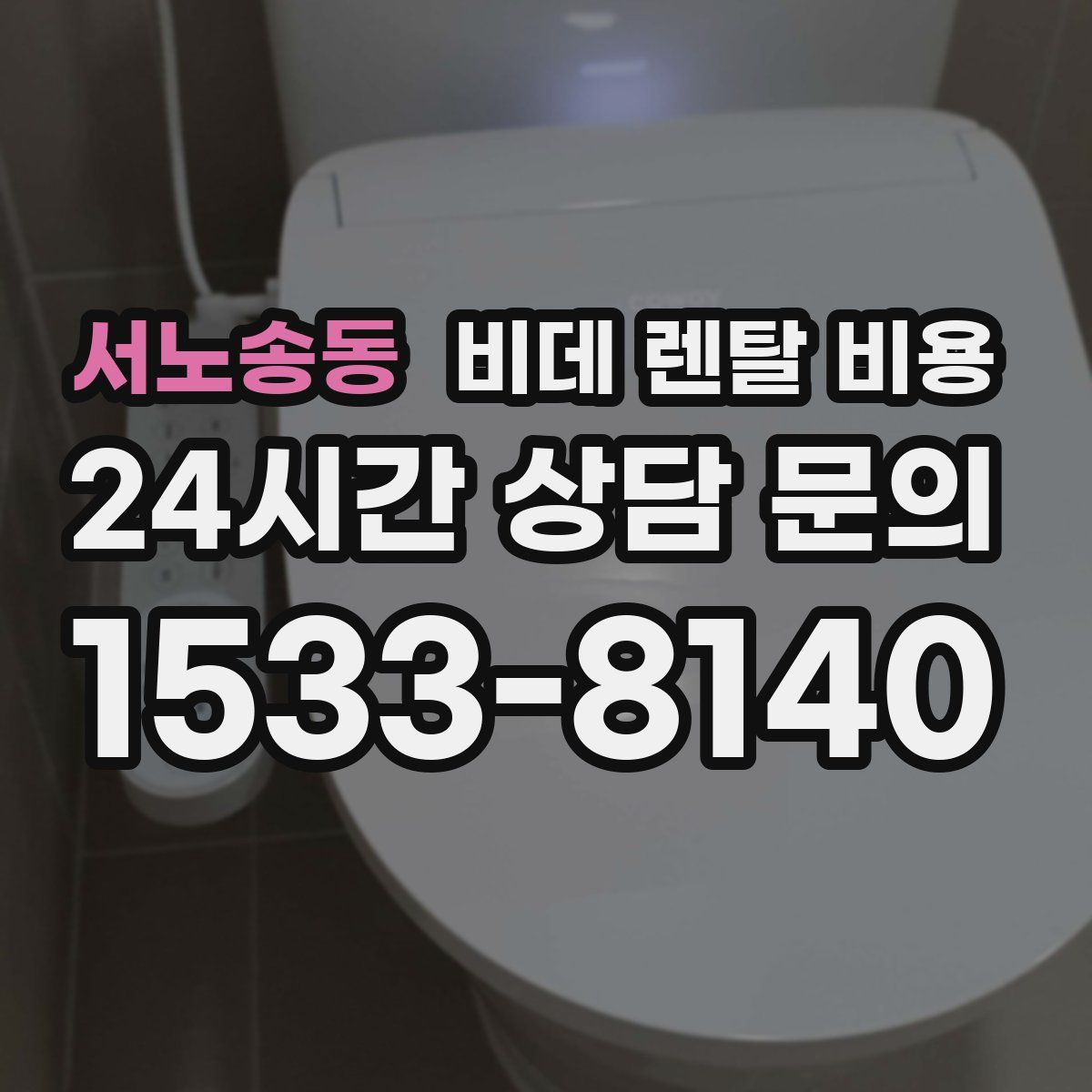 서노송동 비데 렌탈 비용