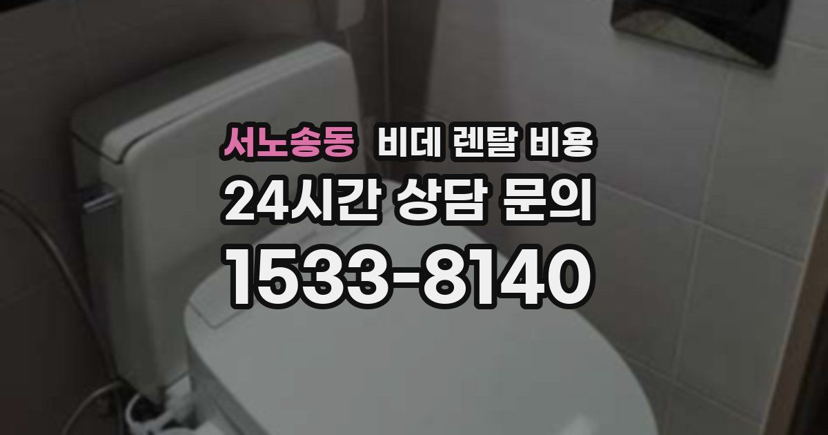 서노송동 비데 렌탈 비용