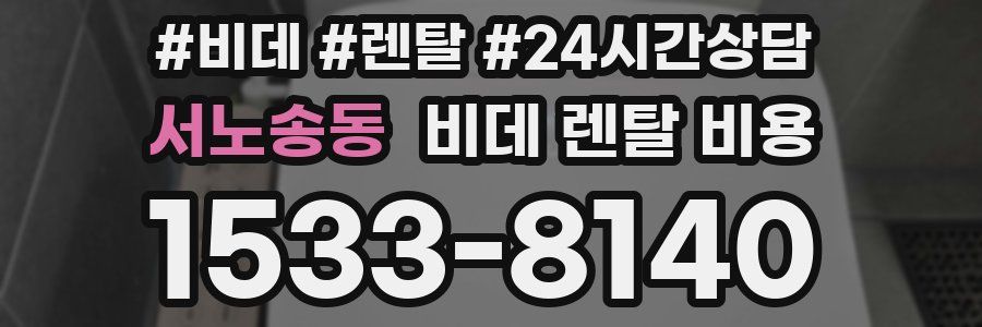 서노송동 비데 렌탈 비용