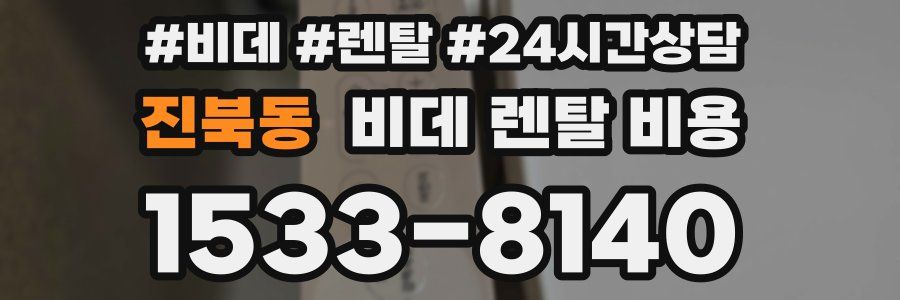 진북동 비데 렌탈 비용