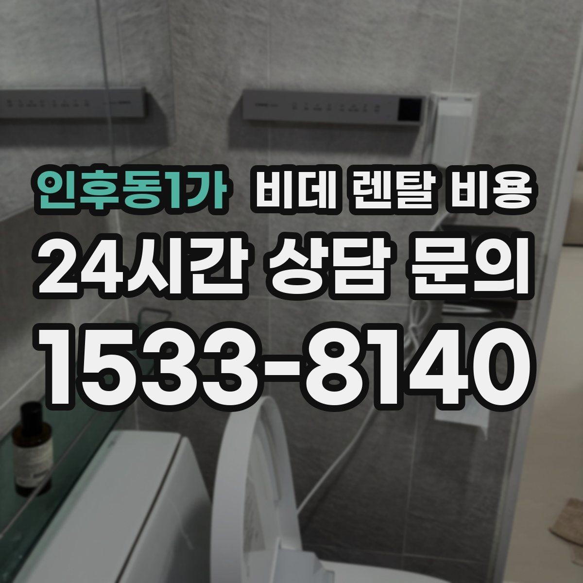 인후동1가 비데 렌탈 비용 비용 구조를 이해하면 보이는 차이