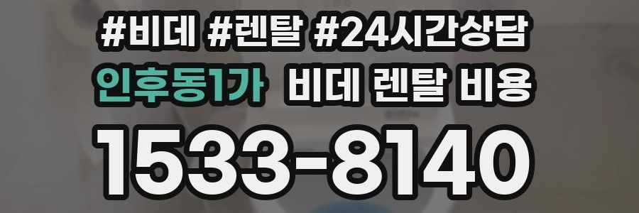 인후동1가 비데 렌탈 비용
