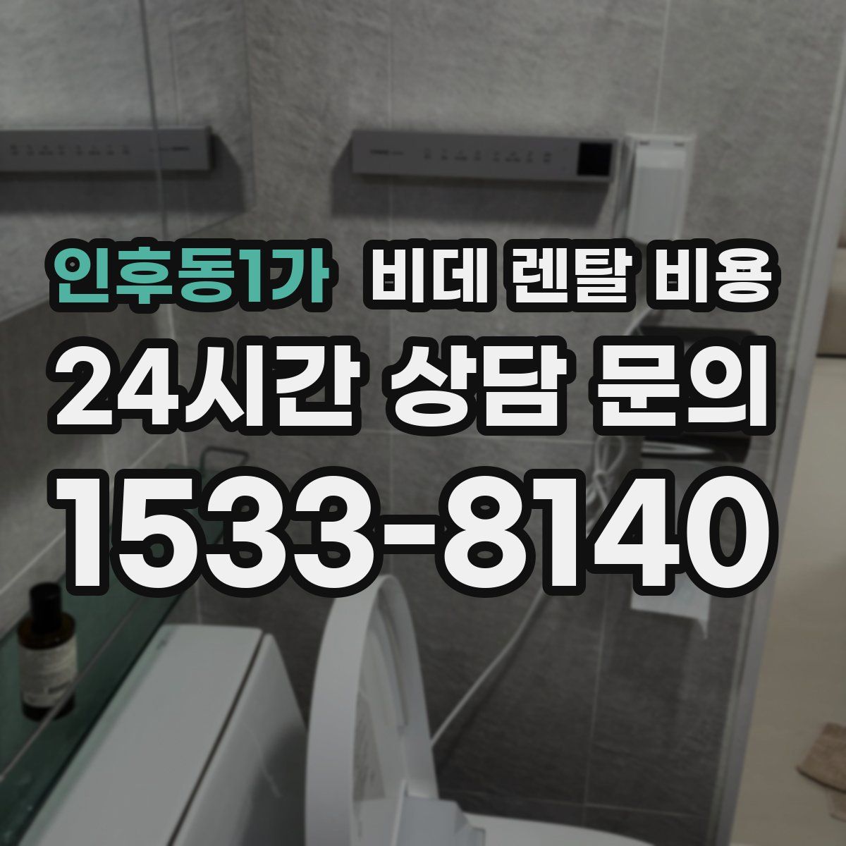 인후동1가 비데 렌탈 비용
