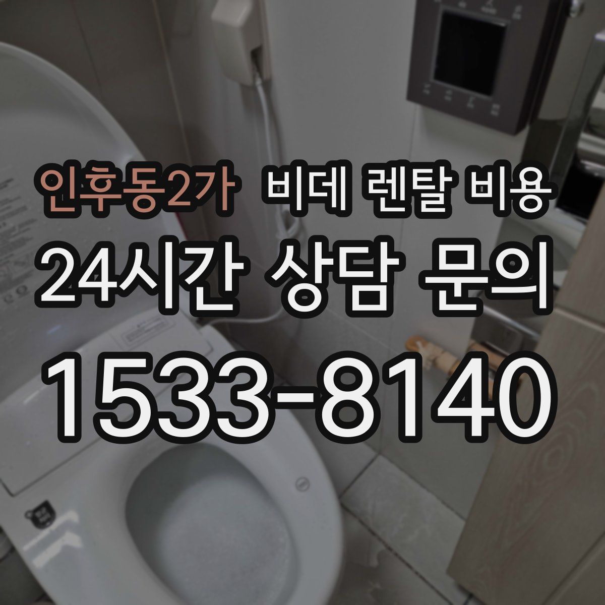인후동2가 비데 렌탈 비용