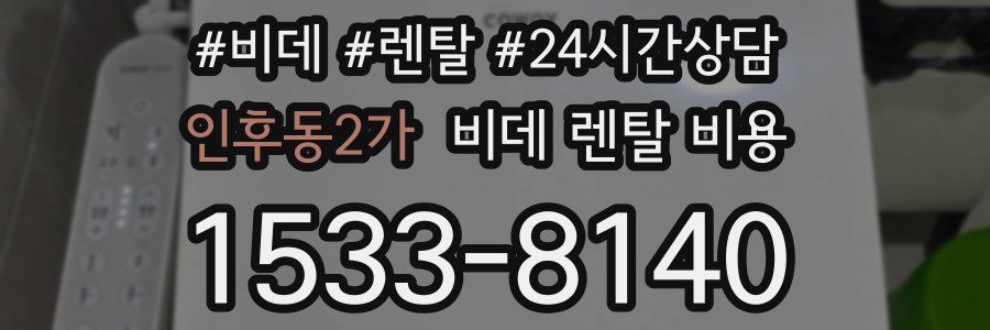 인후동2가 비데 렌탈 비용