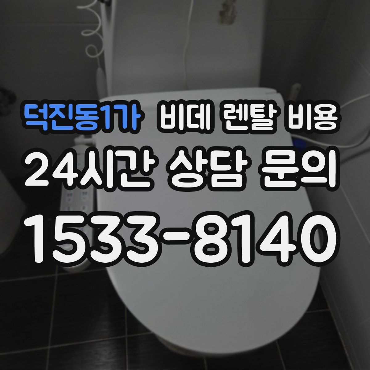 덕진동1가 비데 렌탈 비용