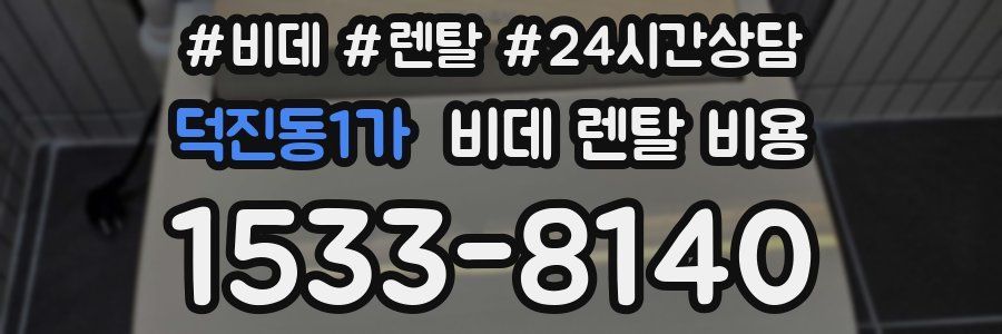 덕진동1가 비데 렌탈 비용
