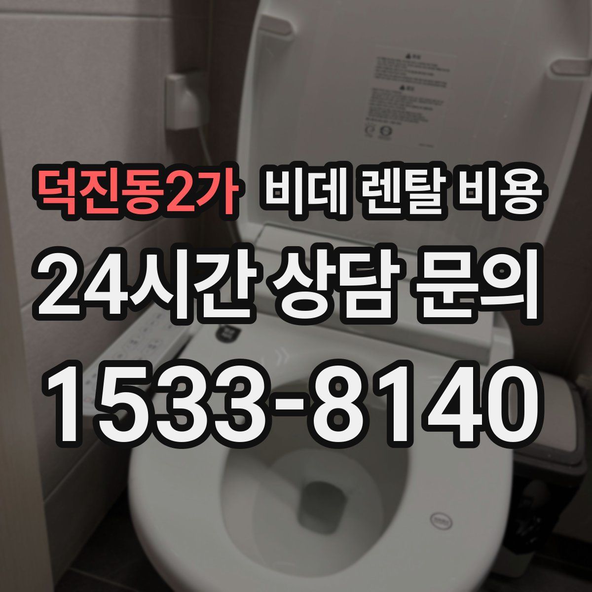 덕진동2가 비데 렌탈 비용