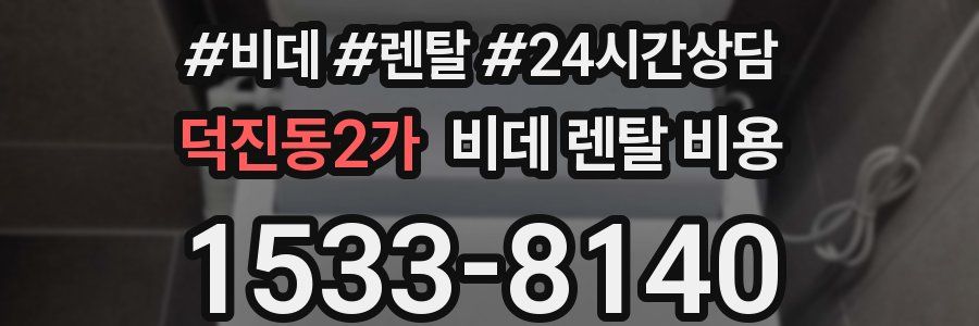 덕진동2가 비데 렌탈 비용