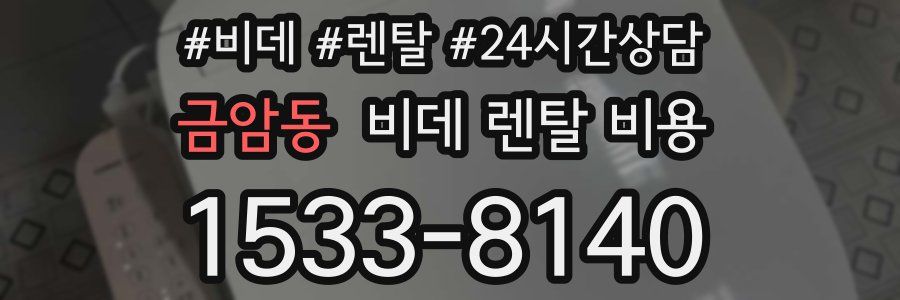금암동 비데 렌탈 비용