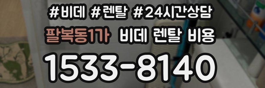 팔복동1가 비데 렌탈 비용
