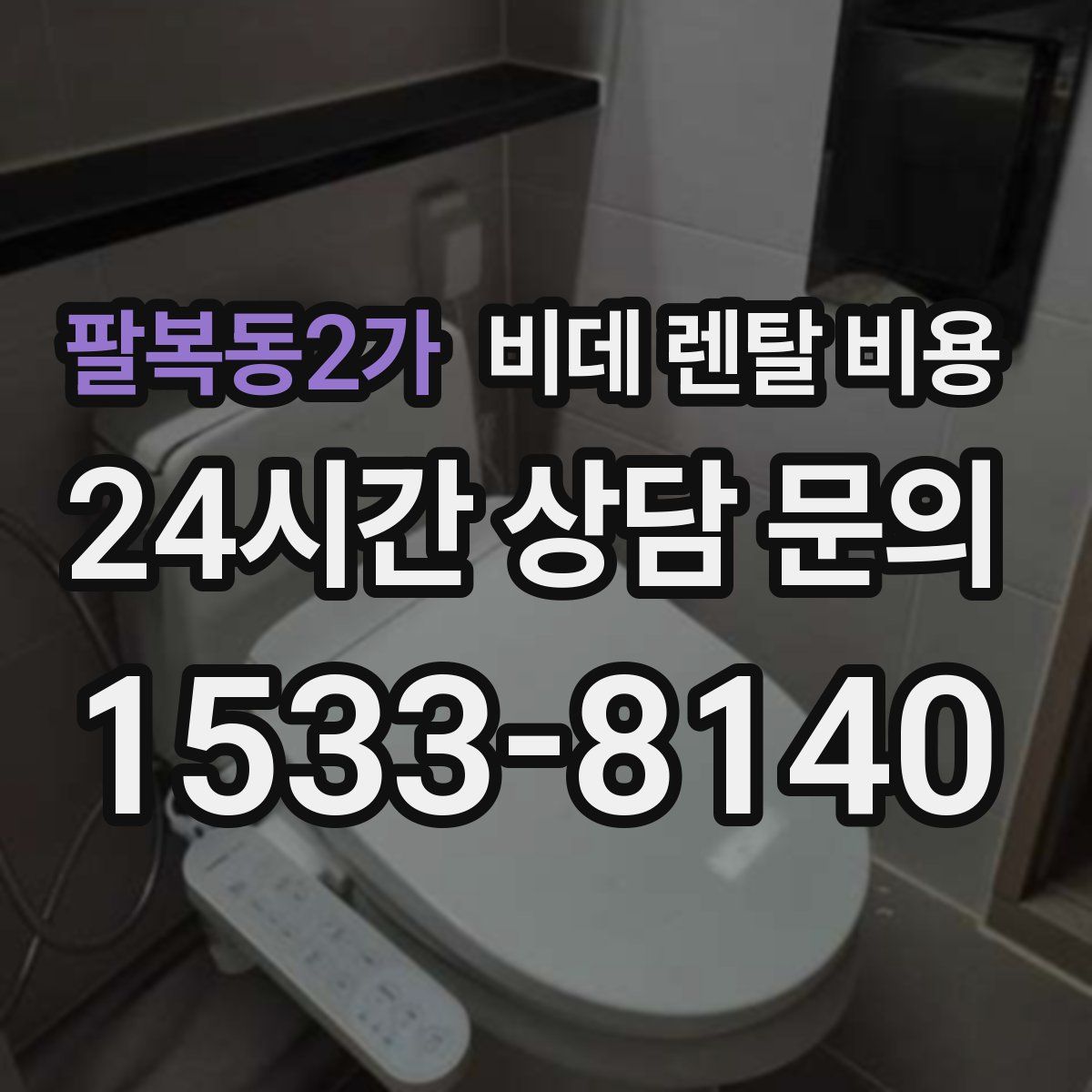 팔복동2가 비데 렌탈 비용