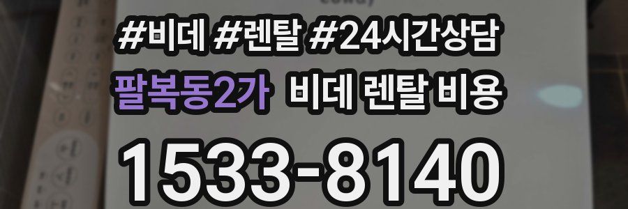 팔복동2가 비데 렌탈 비용