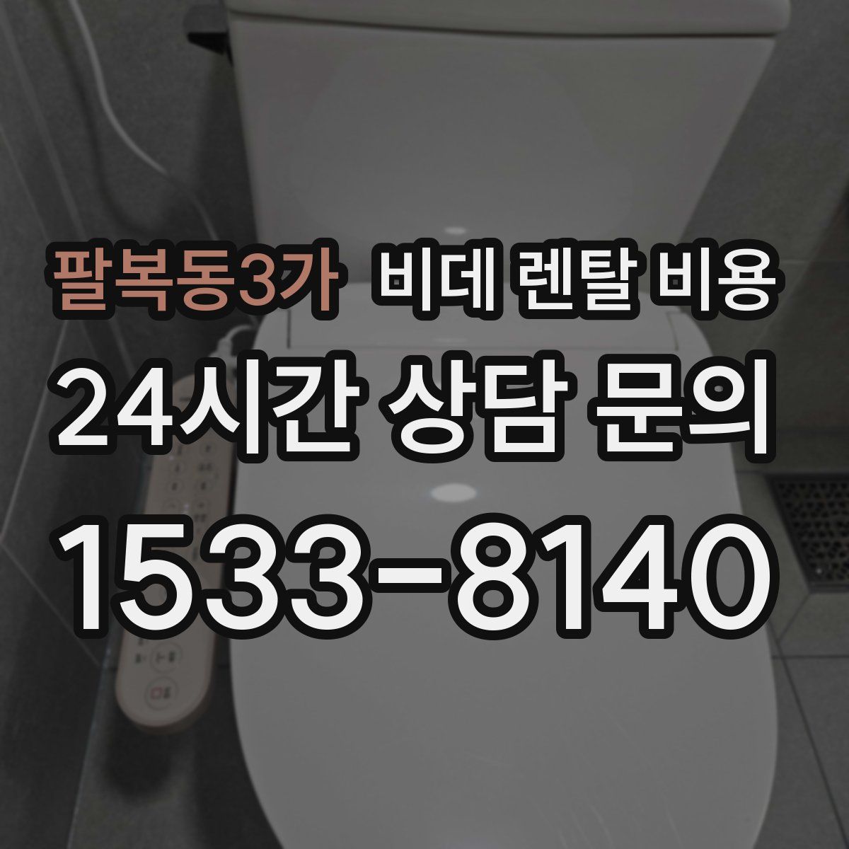 팔복동3가 비데 렌탈 비용