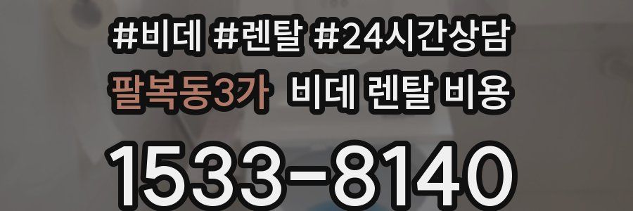 팔복동3가 비데 렌탈 비용