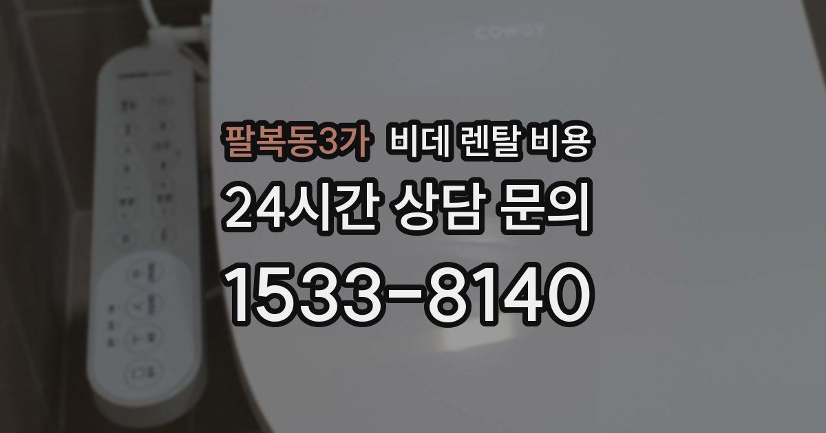 팔복동3가 비데 렌탈 비용