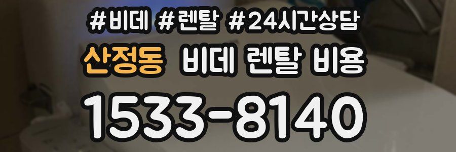 산정동 비데 렌탈 비용
