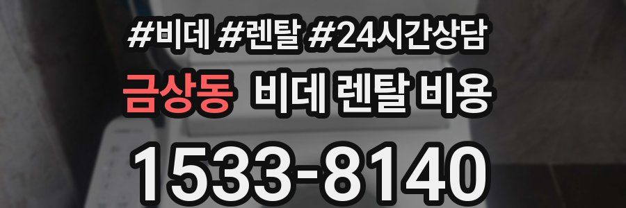 금상동 비데 렌탈 비용