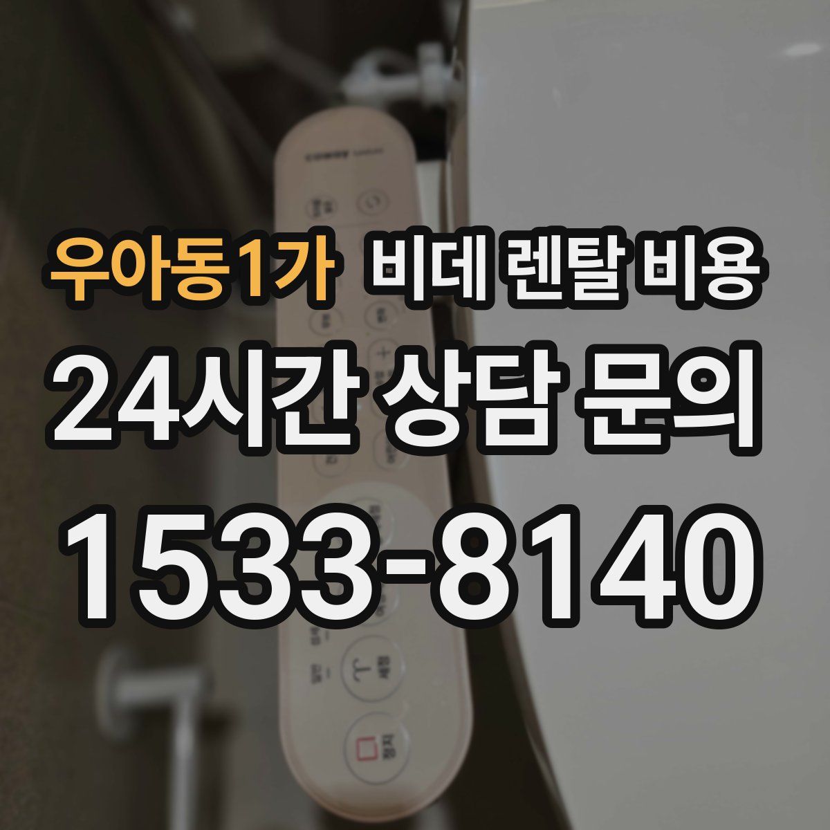 우아동1가 비데 렌탈 비용