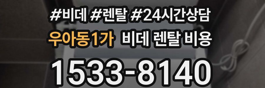 우아동1가 비데 렌탈 비용