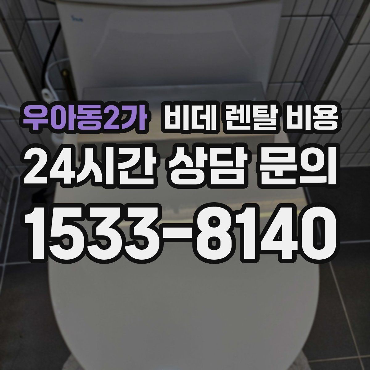 우아동2가 비데 렌탈 비용 관리 편의성을 기준으로 상품 고르기