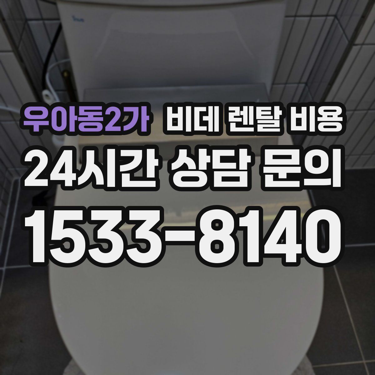 우아동2가 비데 렌탈 비용