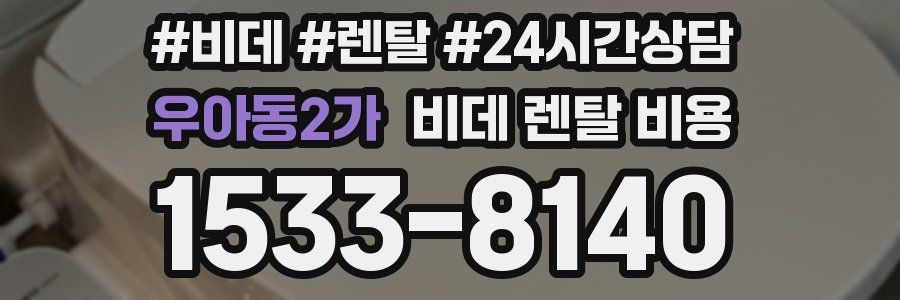 우아동2가 비데 렌탈 비용