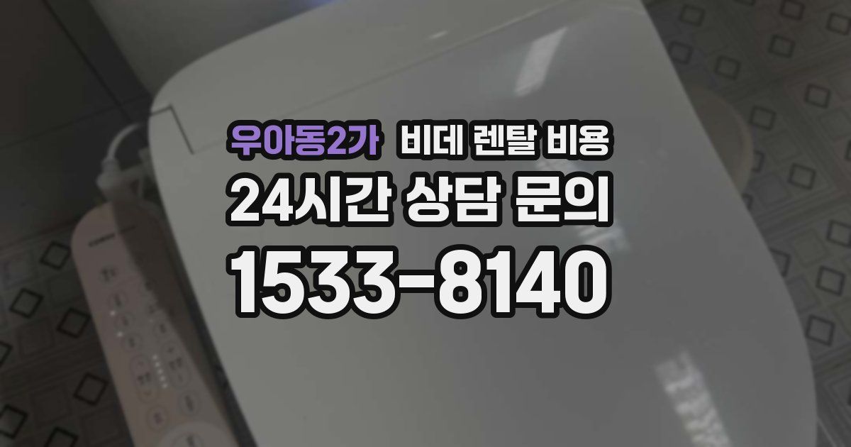 우아동2가 비데 렌탈 비용