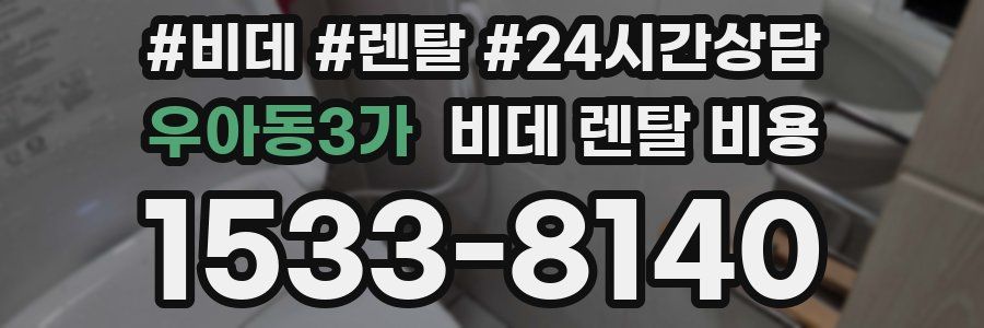 우아동3가 비데 렌탈 비용