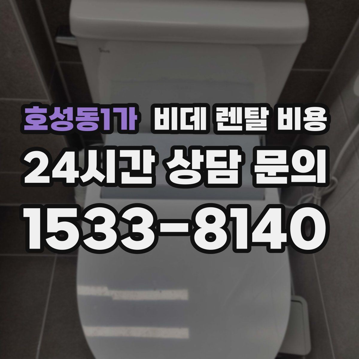 호성동1가 비데 렌탈 비용 상담 시 꼭 물어봐야 할 내용들