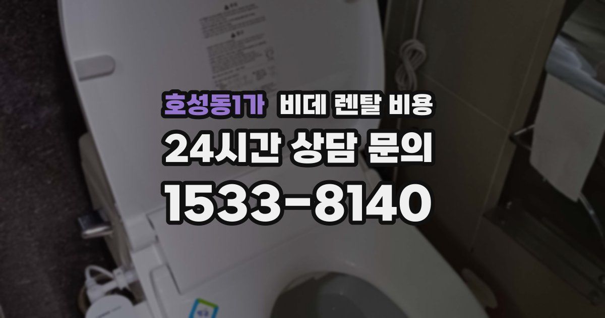 호성동1가 비데 렌탈 비용