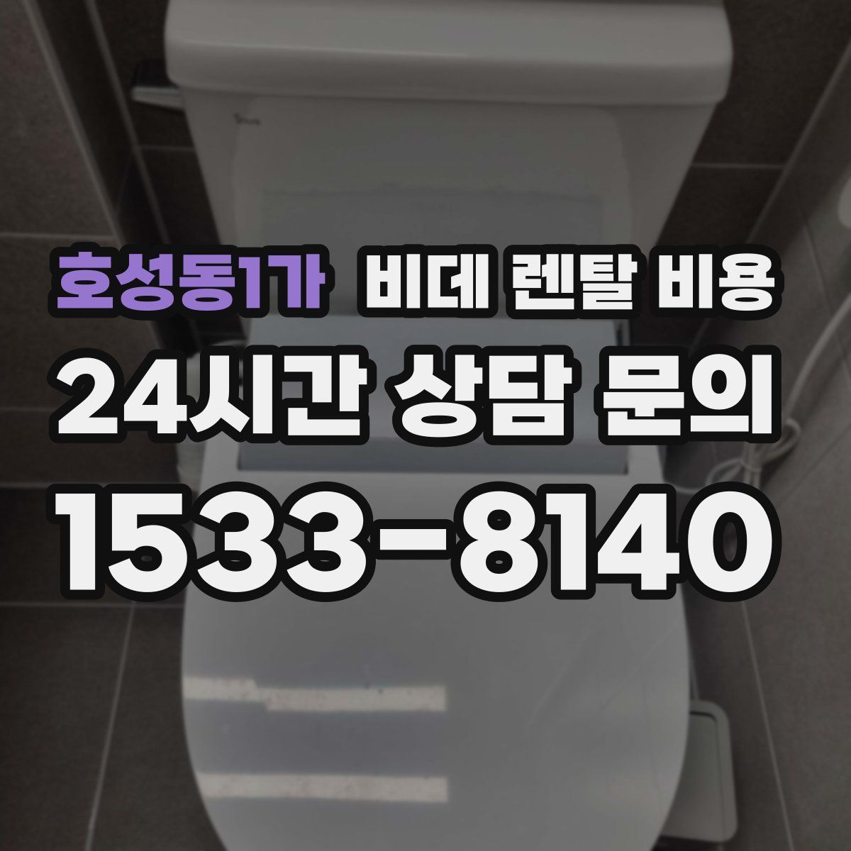 호성동1가 비데 렌탈 비용